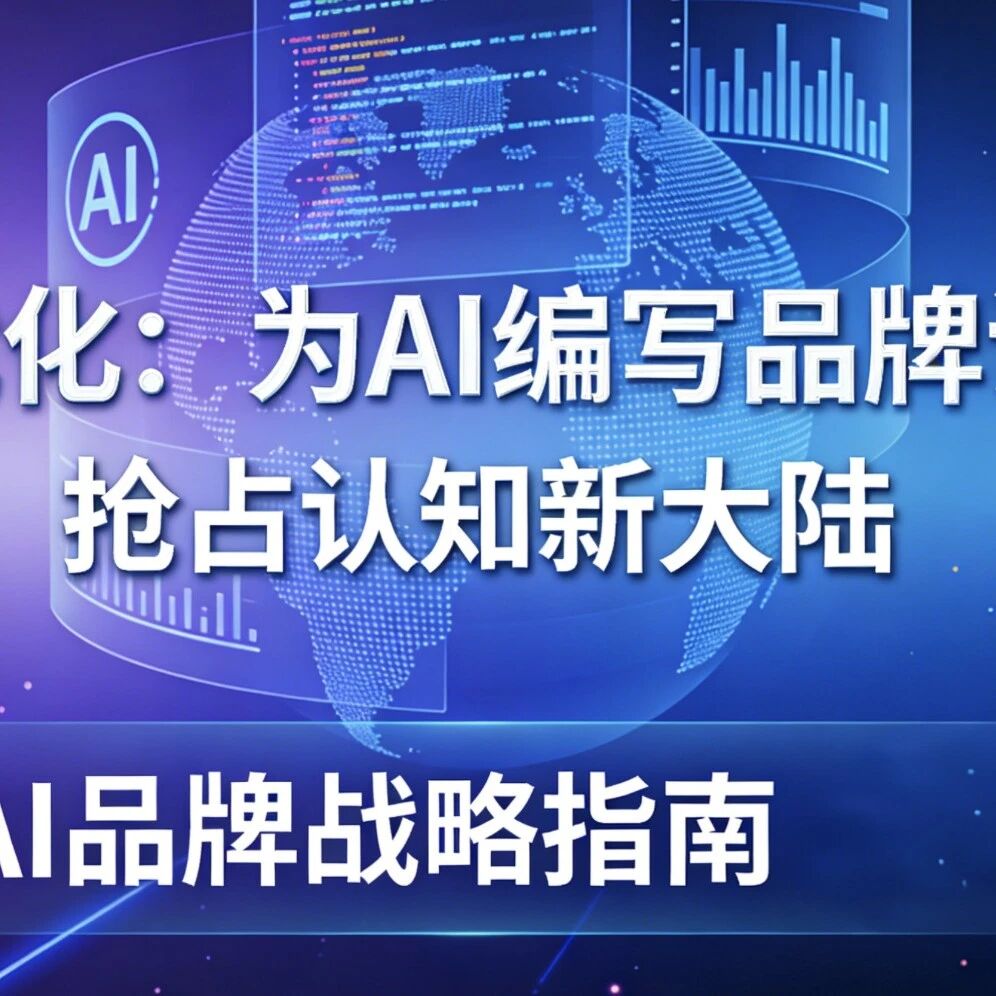 GEO优化：为AI编写品牌说明书，抢占认知新大陆