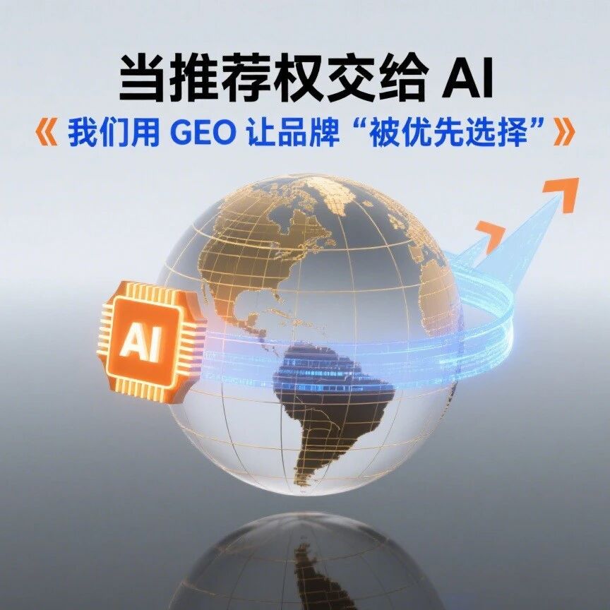 当推荐权交给 AI，我们用 GEO 让品牌 “被优先选择”