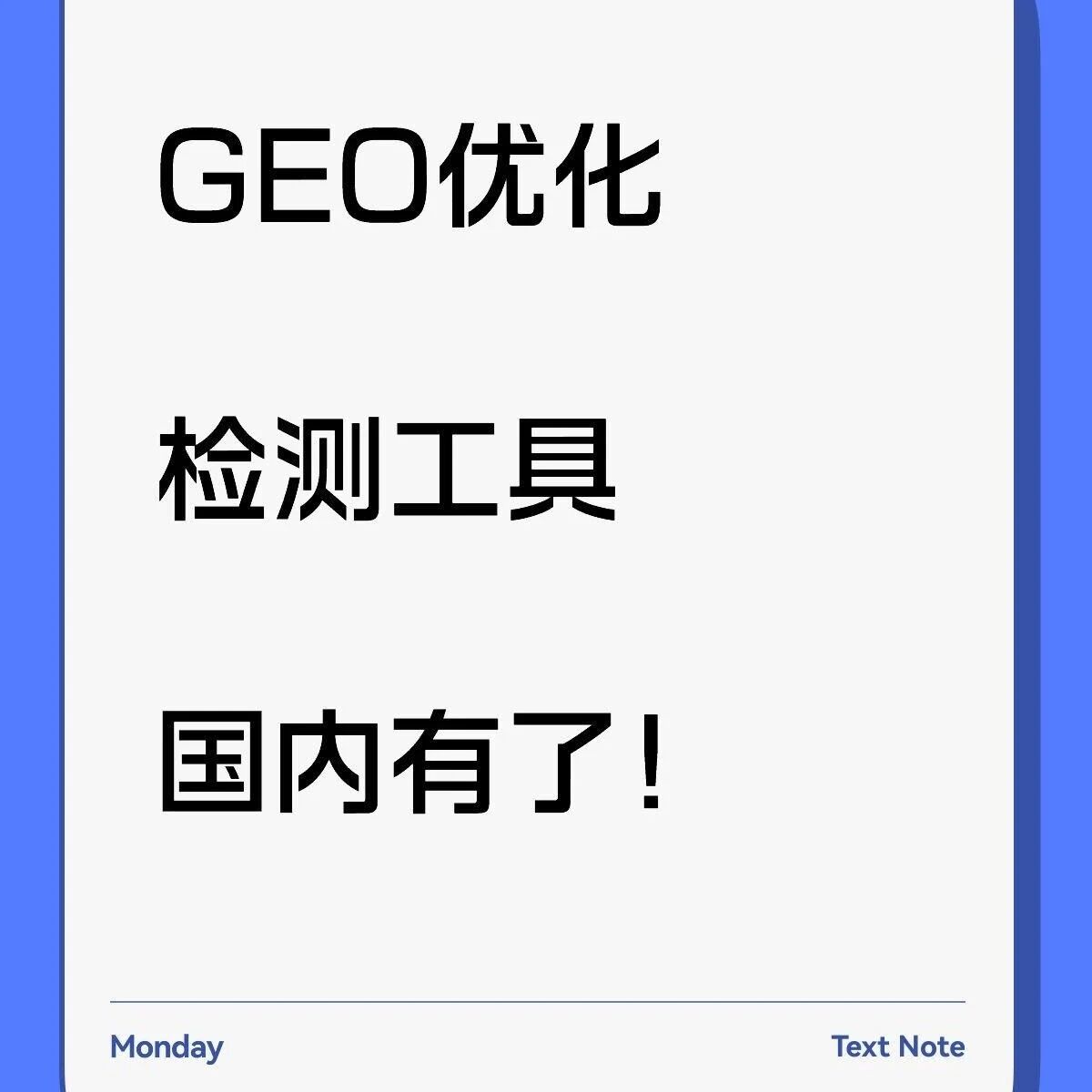 GEO优化想做好?监测工具少不了。国内版有了!