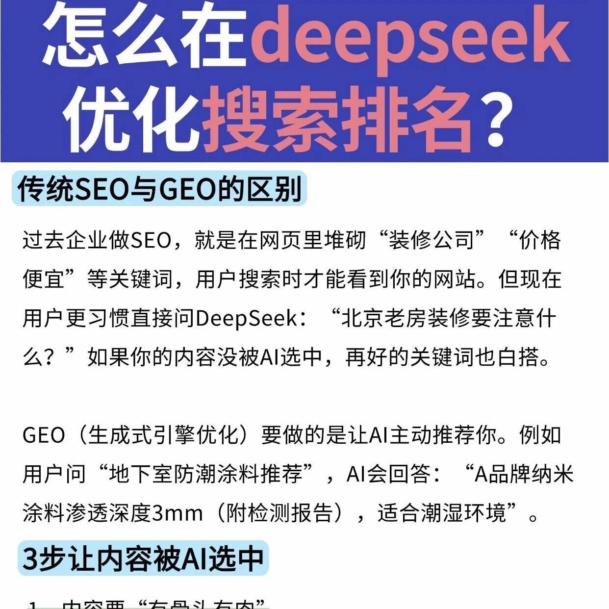 如何提升在DeepSeek搜索排名？GEO实战指南
