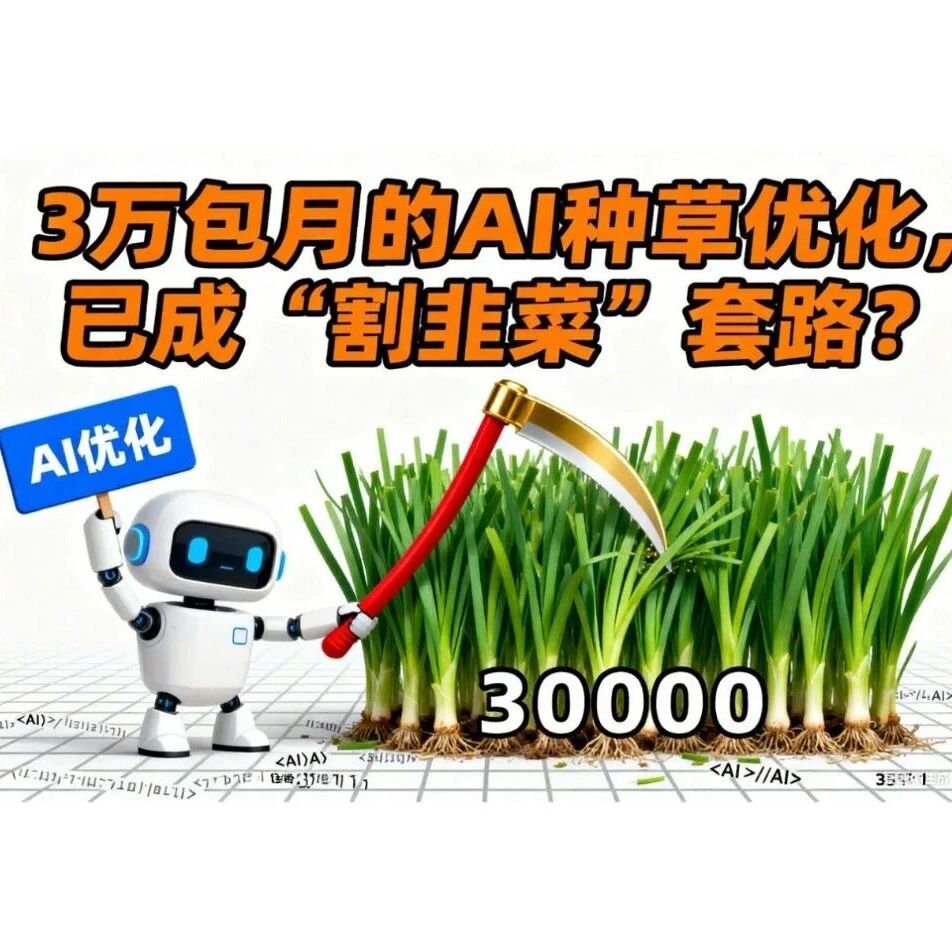 3 万包月的 AI 种草优化,已成「割韭菜」套路?