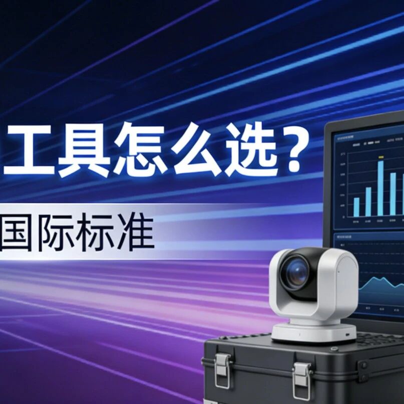 对标国际标准！GEO监测工具怎么选？