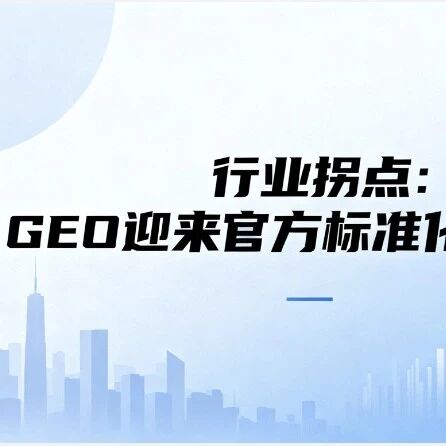 宁波50万政府招标引爆行业拐点:GEO正在成为官方认可的营销标配