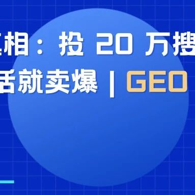 618 真相:投 20 万搜不到,AI 一句话就卖爆|GEO 实战记录