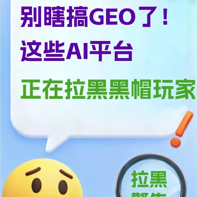 别瞎搞 GEO 了!这些AI平台,正在拉黑黑帽玩家!