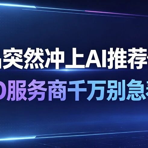 竞品突然冲上AI推荐位,GEO服务商千万别急着“补内容”!