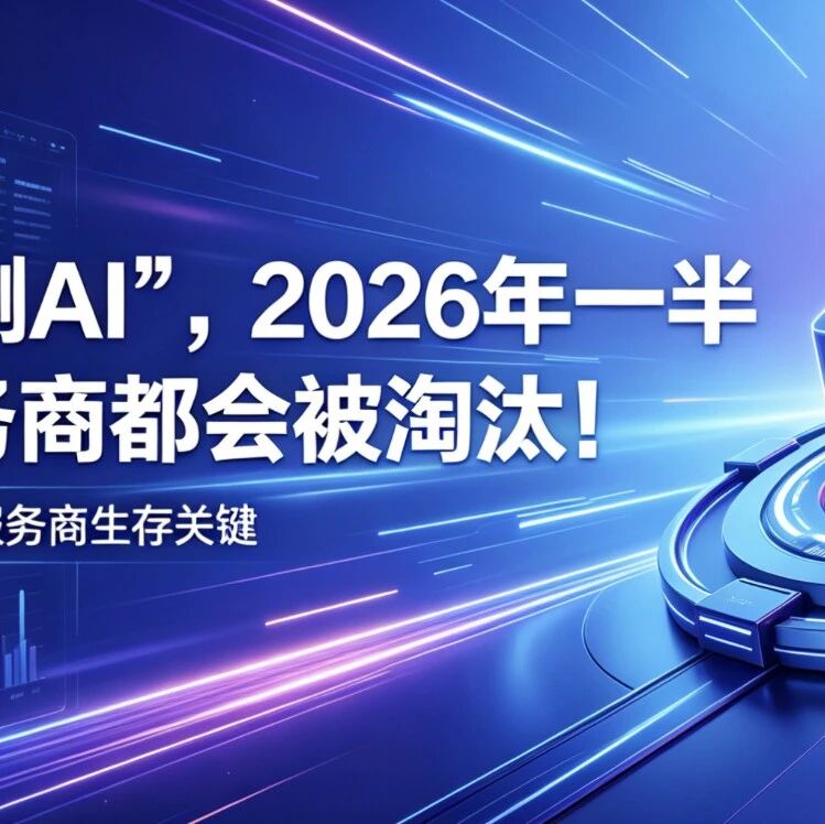 不会“监测AI”,2026年一半GEO服务商都会被淘汰!