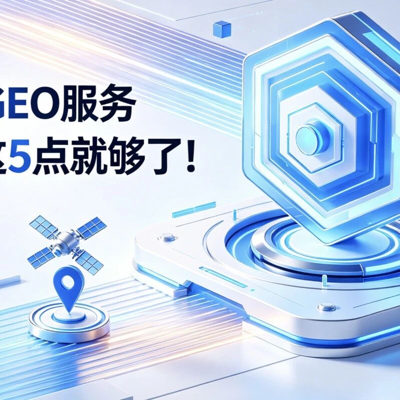 别再被忽悠了:GEO服务商靠不靠谱,看这5点就够了!