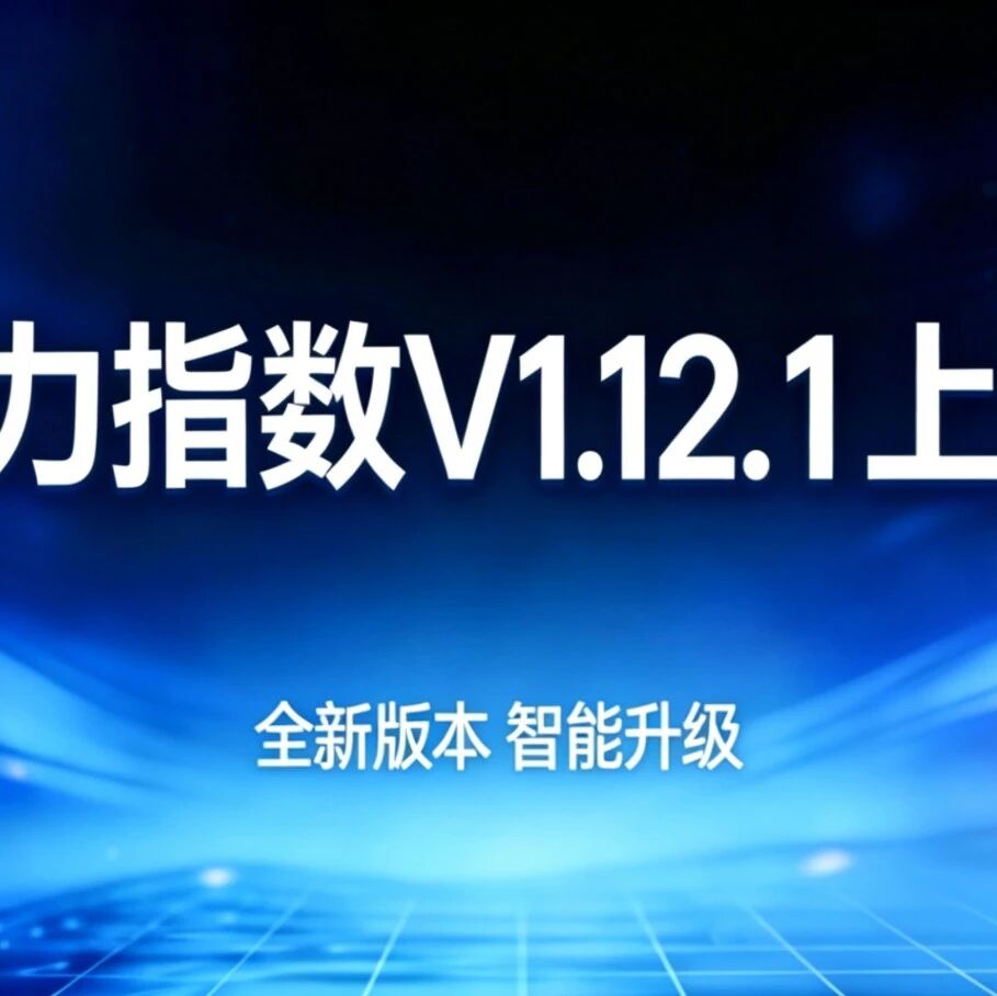 模力指数 V1.12.1 上线|数据统计更精准,别名扩容至 50 个,监控体验全面升级!