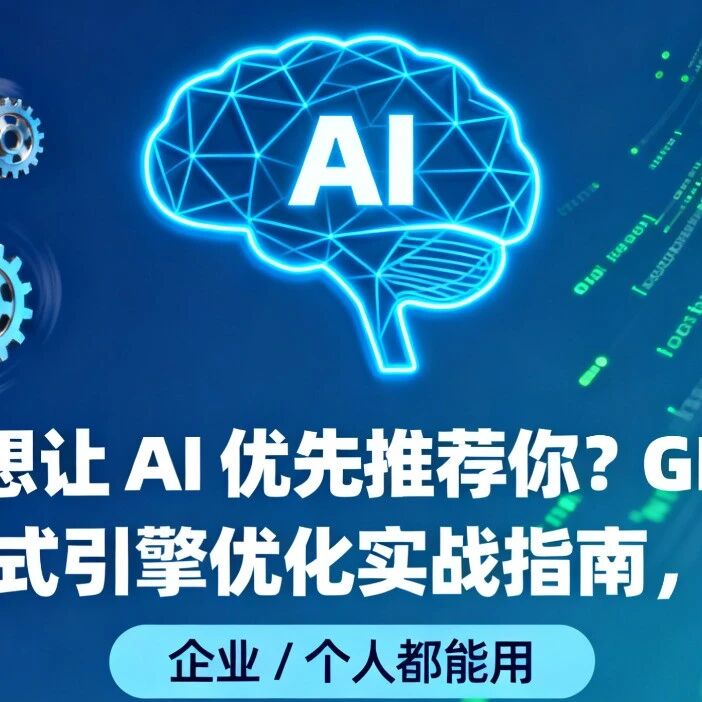 想让 AI 优先推荐你？GEO 生成式引擎优化实战指南，企业 / 个人都能用