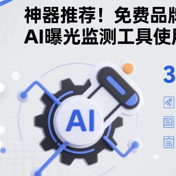 神器推荐！免费品牌AI曝光监测工具使用指南