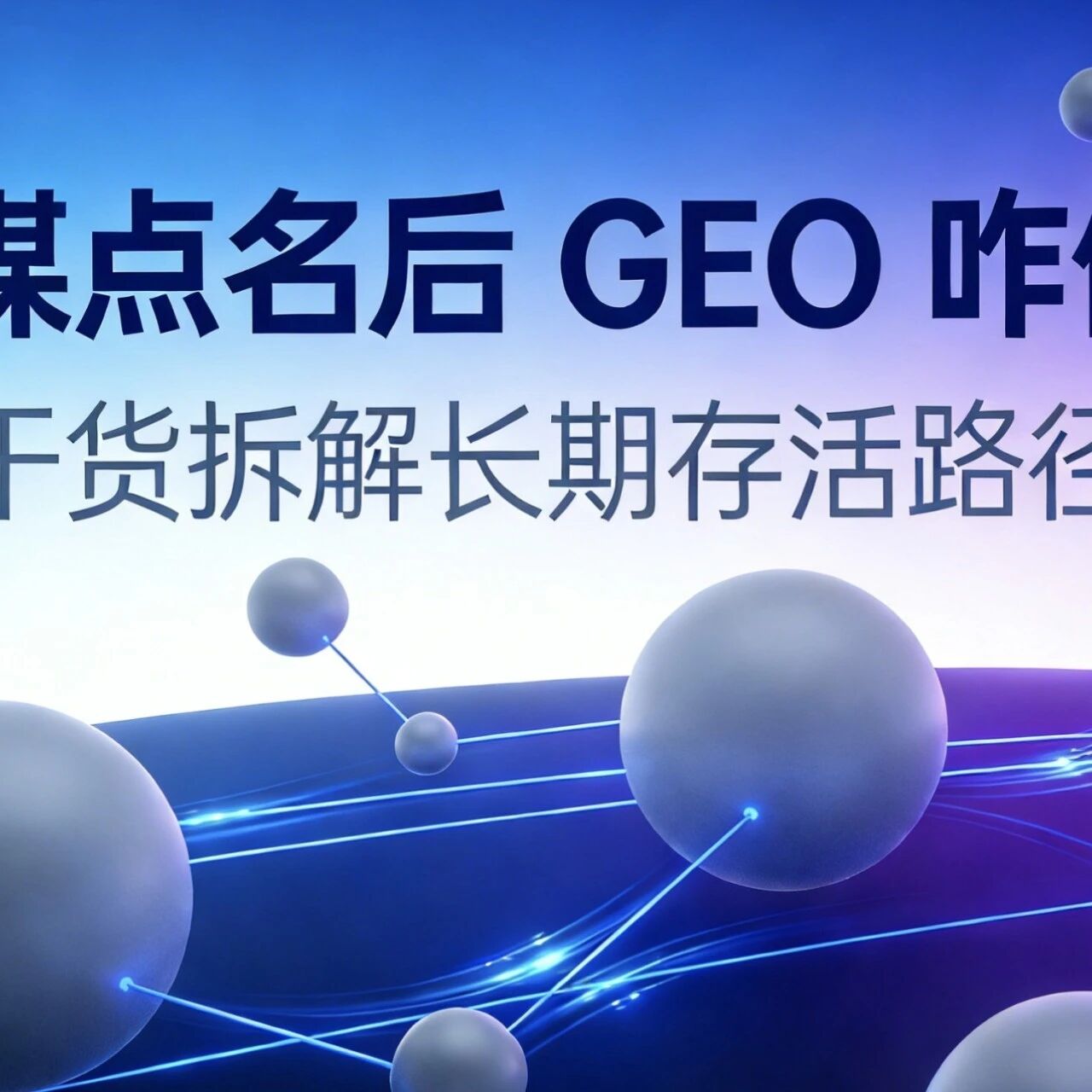 官媒点名后 GEO 咋做？干货拆解长期存活路径