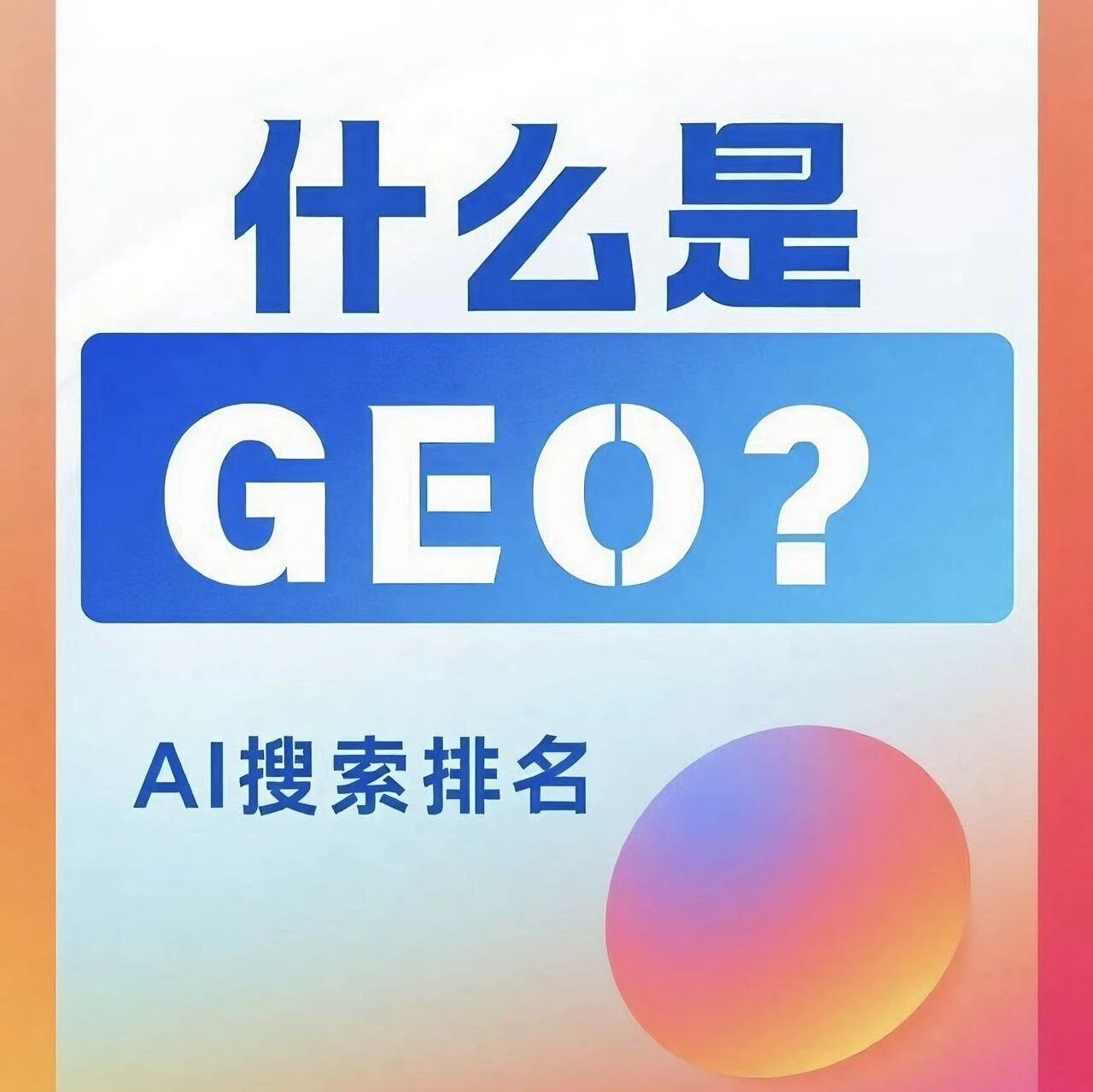 品牌如何利用GEO为自己提升精准获客？#GEO优化