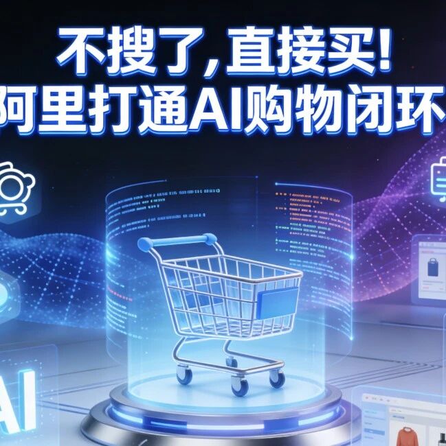 不搜了，直接买！阿里打通AI购物闭环！