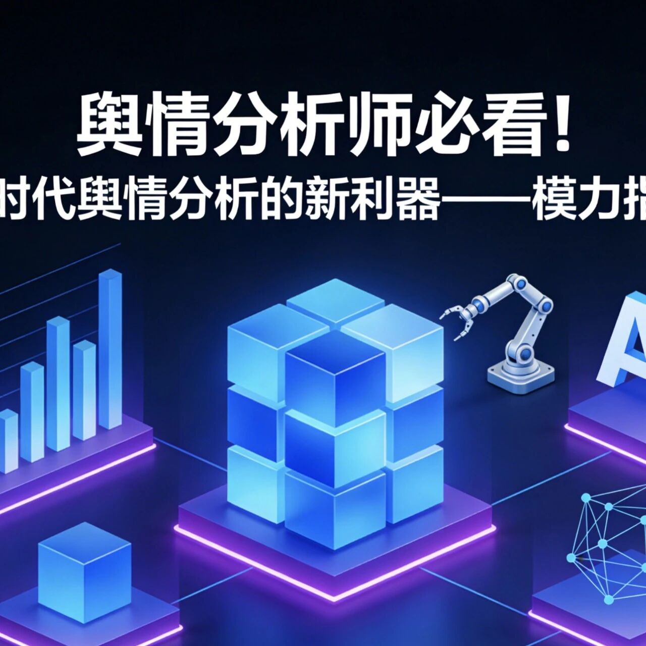 舆情分析师必看！AI时代舆情分析的新利器——模力指数