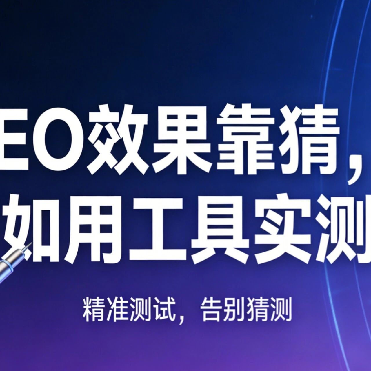 GEO 效果靠猜,不如用工具实测!