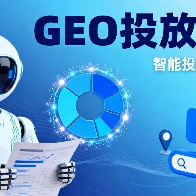 GEO 火了！投放效果怎么看？