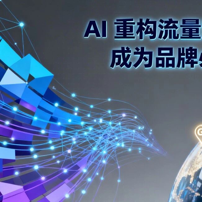AI 重构流量规则,GEO 成为品牌必争之地