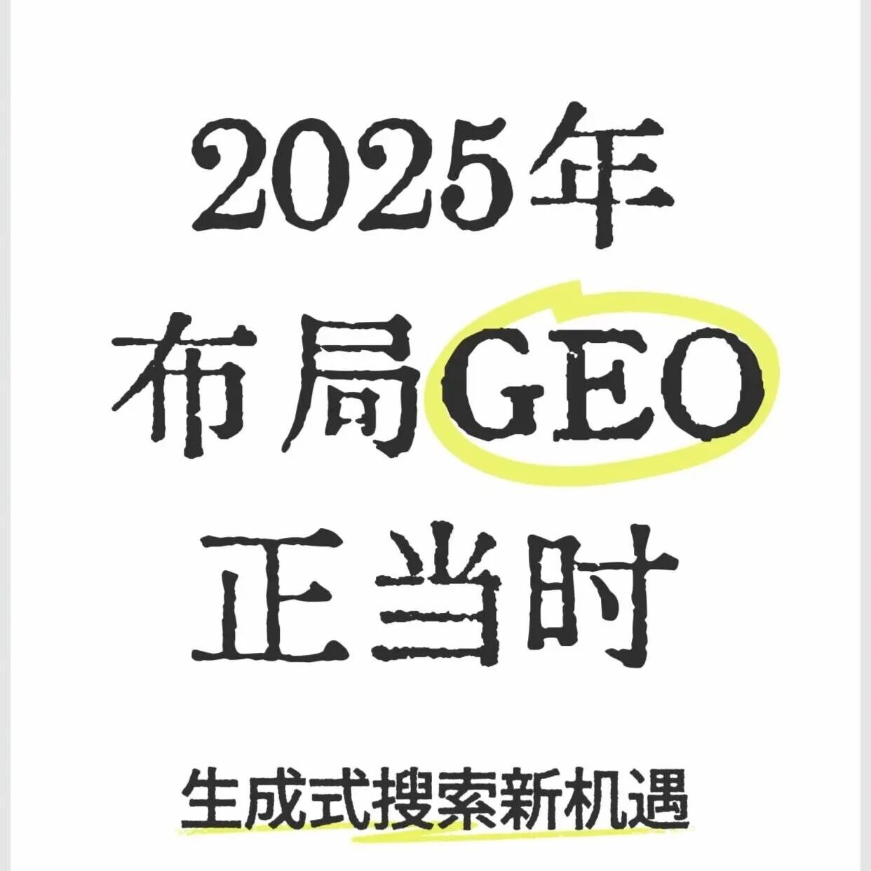 2025 布局 GEO 还能冲!别错过这波新机会