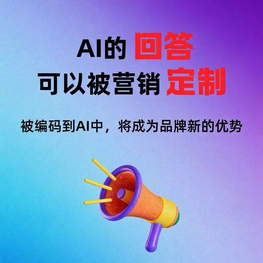 AI的回答,可以被GEO影响