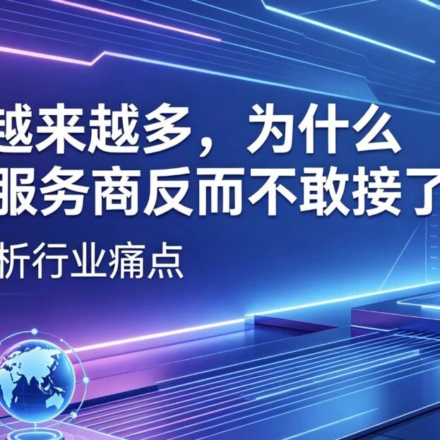 客户越来越多,为什么GEO服务商反而不敢接了?