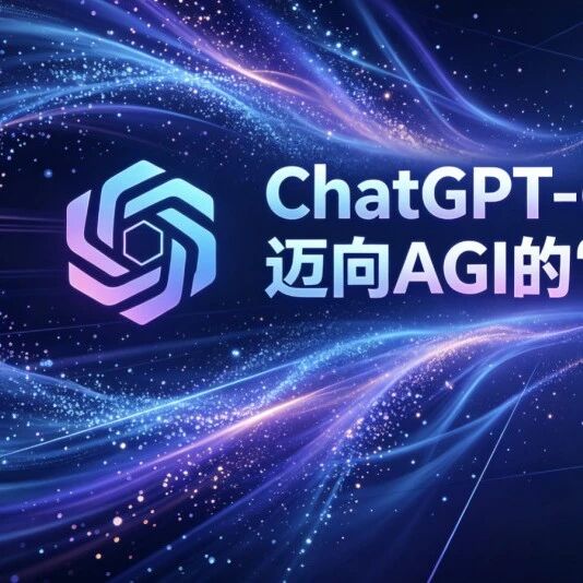 ChatGPT-6发布:迈向AGI的“最后一步”