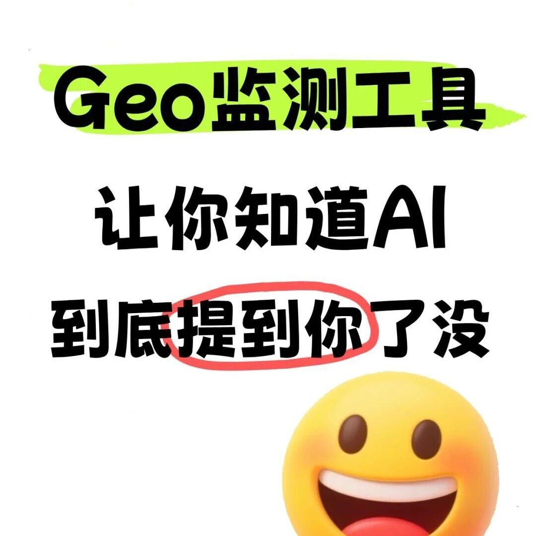 GEO监测工具，让你知道AI提到你了没