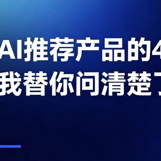 我问了AI推荐标准，总结了4个可复制的底层逻辑，轻松实现产品首推率翻倍