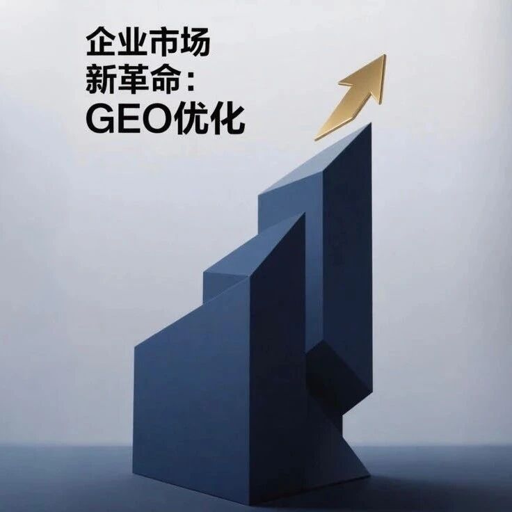深度解析|GEO 市场爆发前夜,品牌如何抢占 AI 搜索时代的黄金赛道?