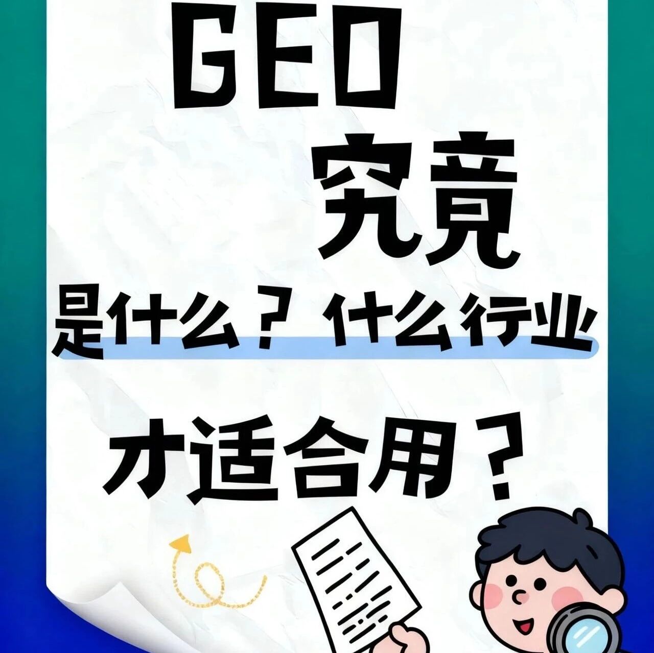 GEO优化？这4类行业用它，AI推荐直接杀疯