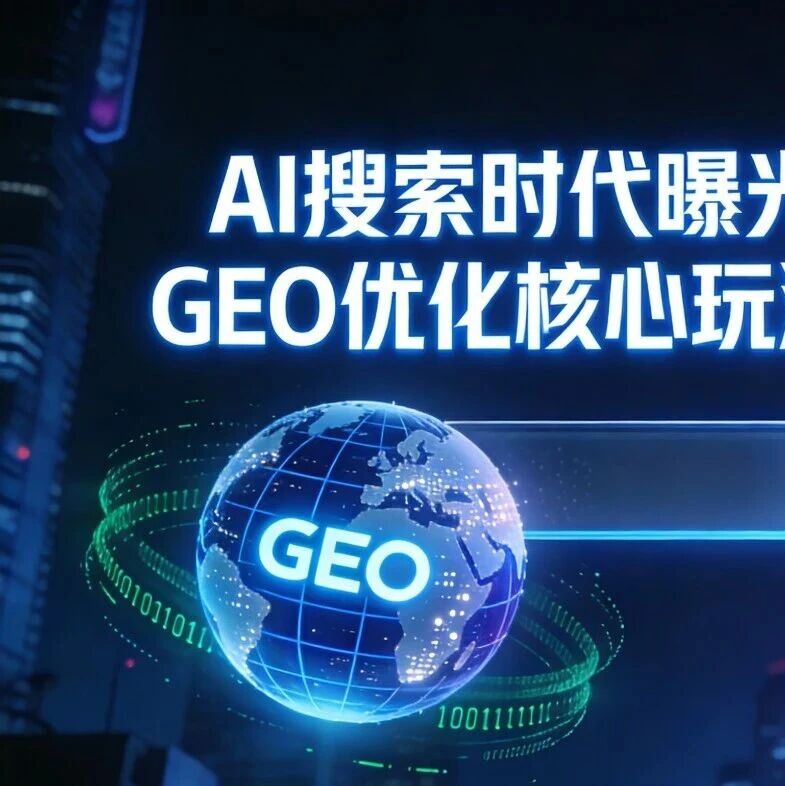 AI搜索时代曝光破局:GEO优化核心玩法全攻略