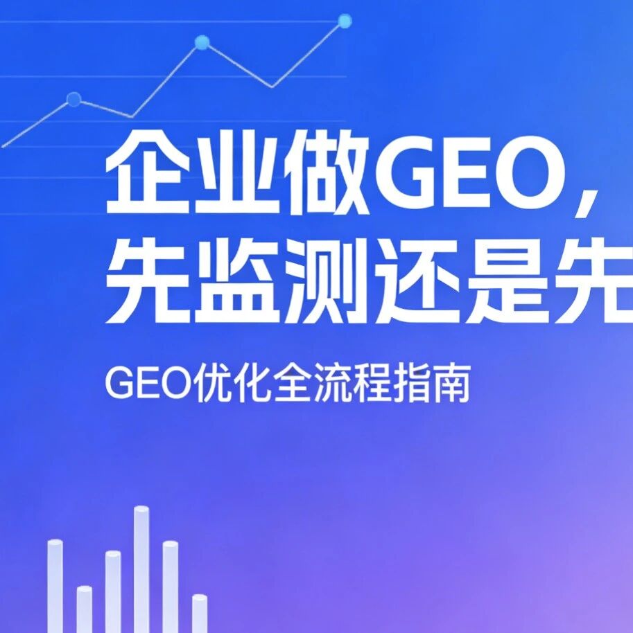 企业做 GEO，先监测还是先优化？