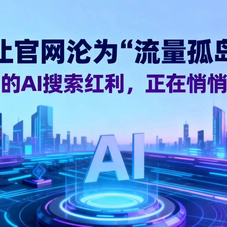 别让官网沦为“流量孤岛”!44%的AI搜索红利,正在悄悄溜走