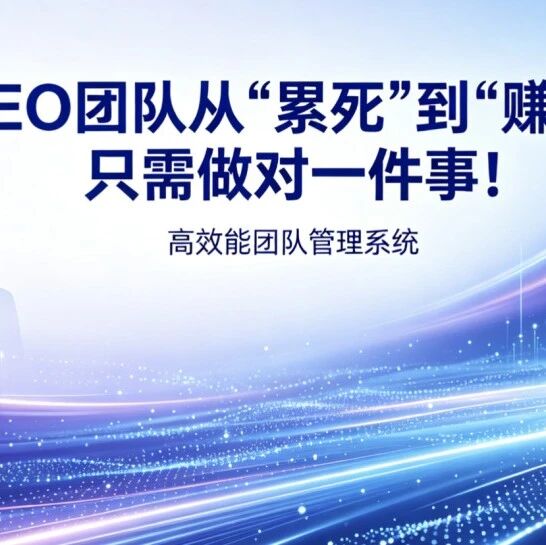 GEO 团队从“累死”到“赚翻”,只需做对一件事!