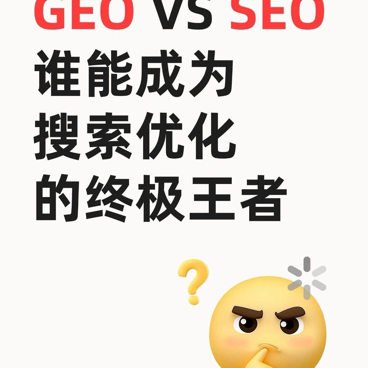 GEO和SEO谁能成为搜索优化的终极王者