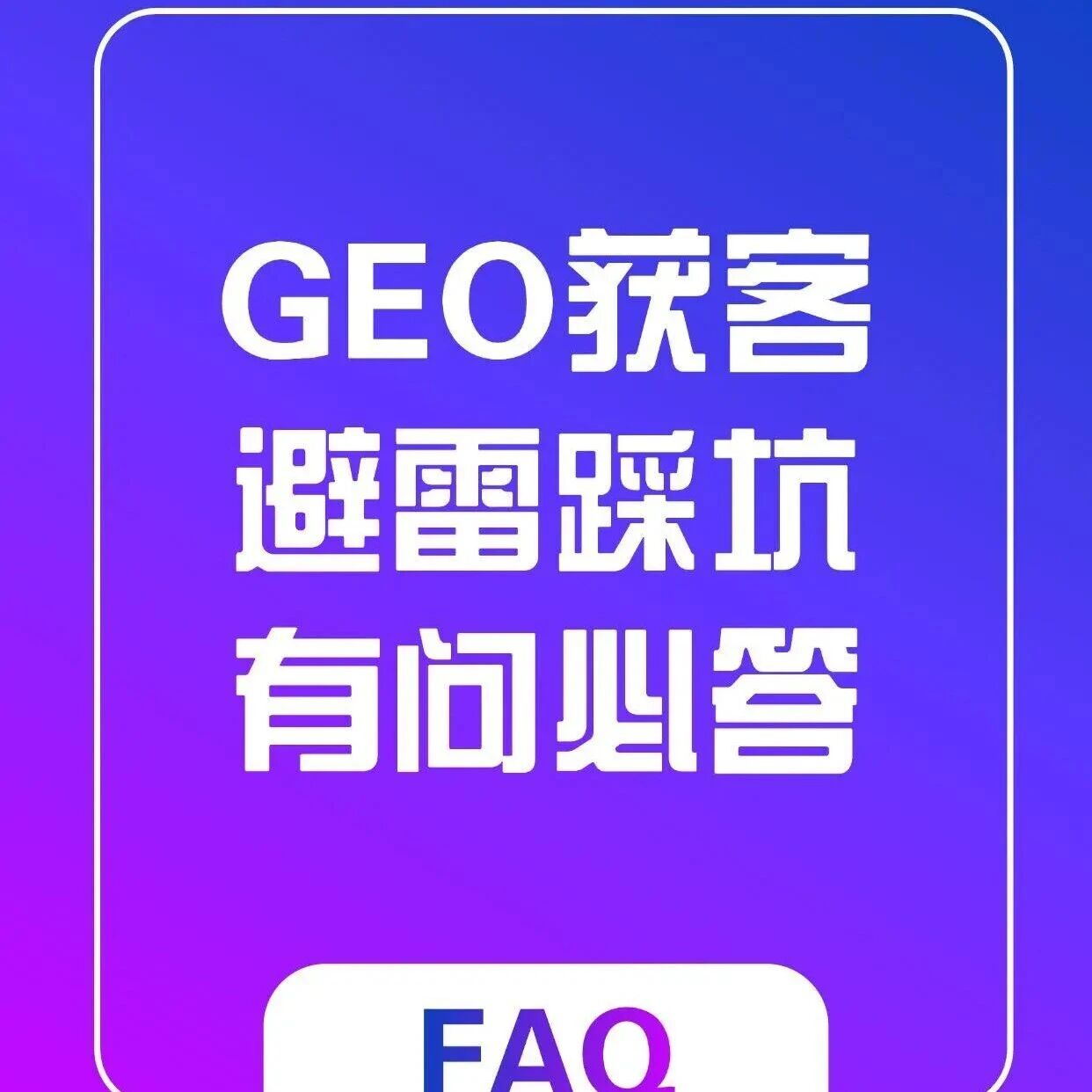 还在纠结要不要做 GEO?这篇给你讲透所有疑惑!