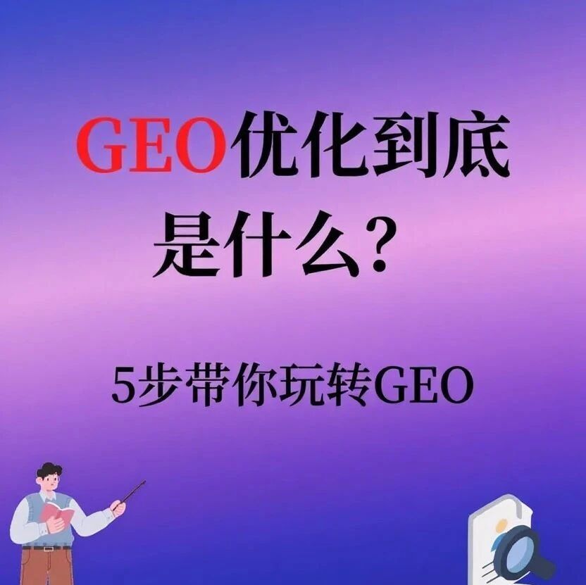 5步玩转GEO优化，让AI为你打工！
